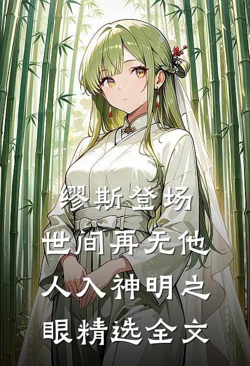 缪斯登场，世间再无他人入神明之眼精选全文