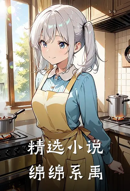 精选小说绵绵系禹