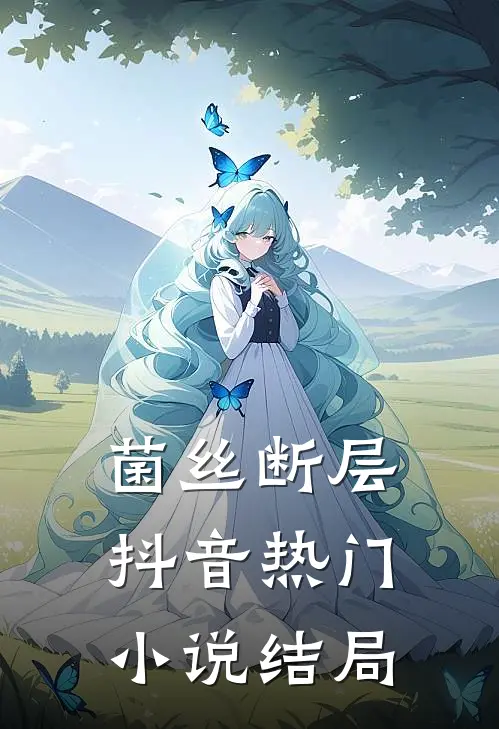 菌丝断层抖音热门小说结局