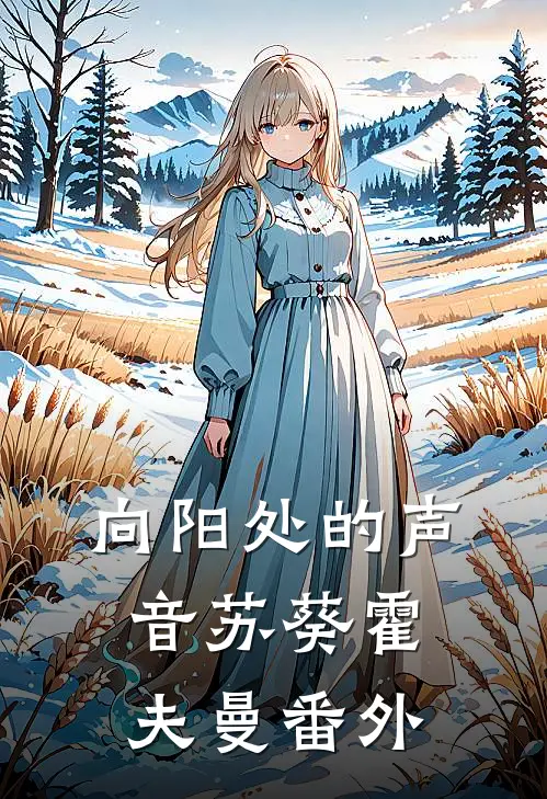 向阳处的声音苏葵霍夫曼 番外