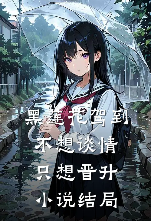 黑莲花驾到，不想谈情只想晋升小说结局
