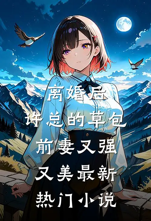 离婚后，许总的草包前妻又强又美最新热门小说