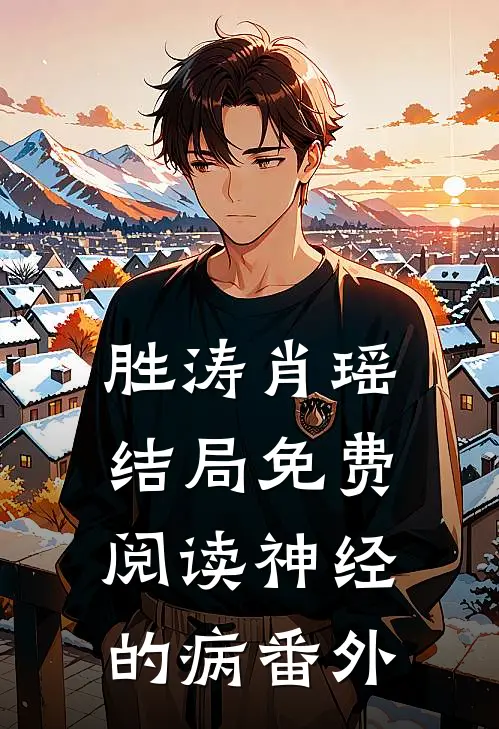胜涛肖瑶结局免费阅读神经的病番外