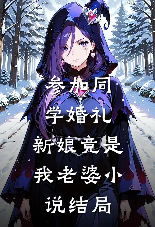 参加同学婚礼，新娘竟是我老婆小说结局