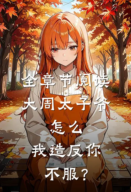 全章节阅读大周太子爷：怎么，我造反你不服？