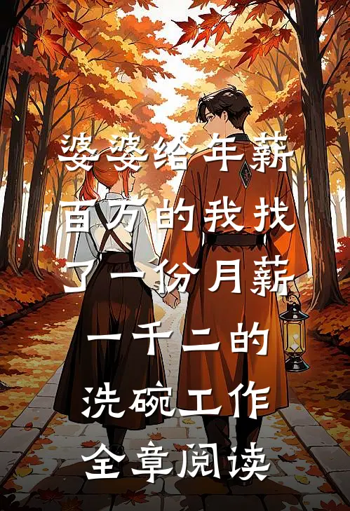 婆婆给年薪百万的我找了一份月薪一千二的洗碗工作全章阅读