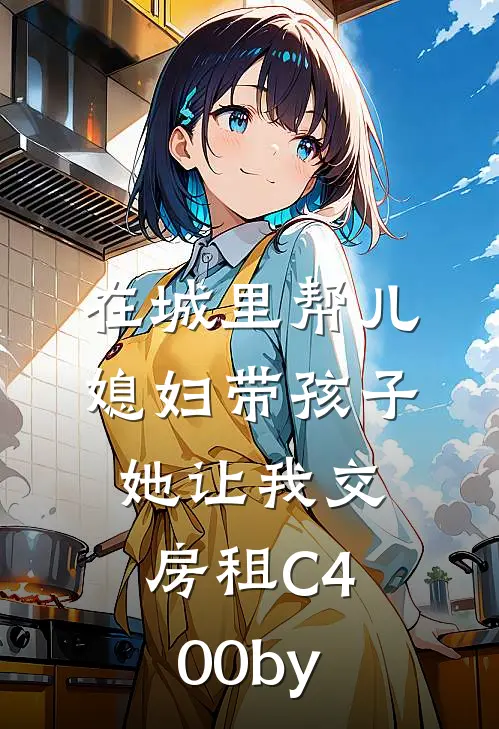在城里帮儿媳妇带孩子她让我交房租C400by