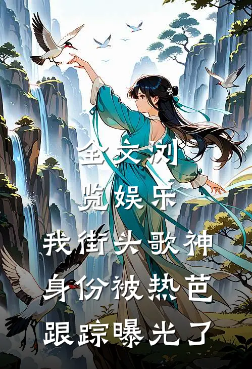 全文浏览娱乐：我街头歌神身份被热芭跟踪曝光了