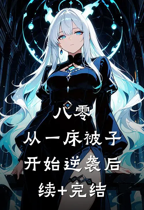 八零：从一床被子开始逆袭后续+完结