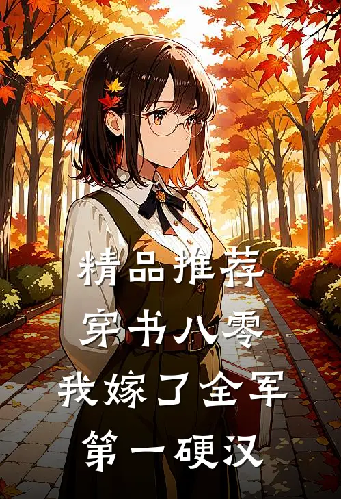 精品推荐穿书八零，我嫁了全军第一硬汉