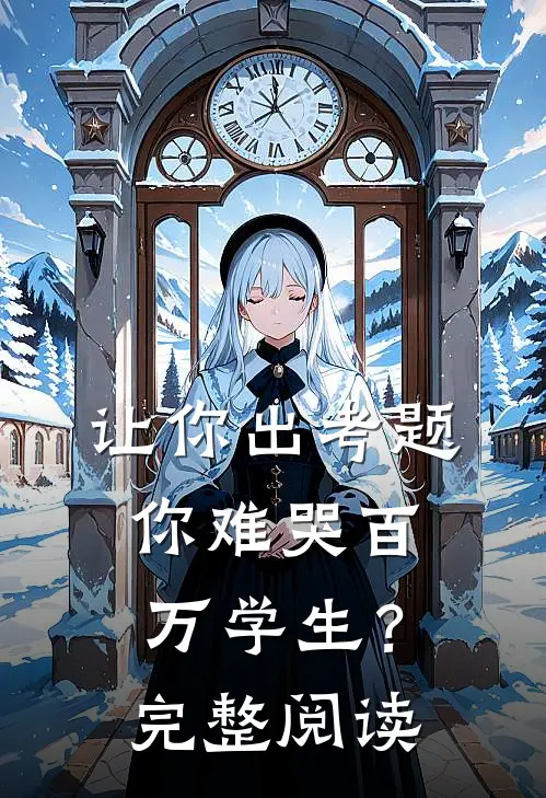 让你出考题，你难哭百万学生？完整阅读