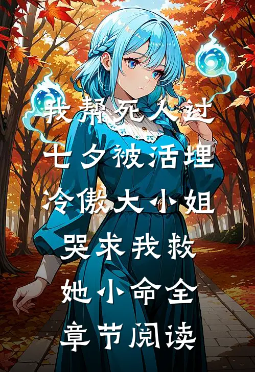 我帮死人过七夕被活埋，冷傲大小姐哭求我救她小命全章节阅读