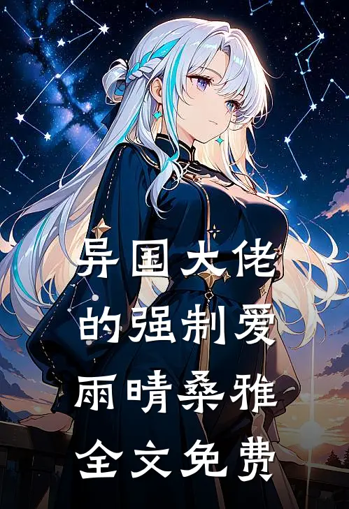 异国大佬的强制爱雨晴桑雅全文免费