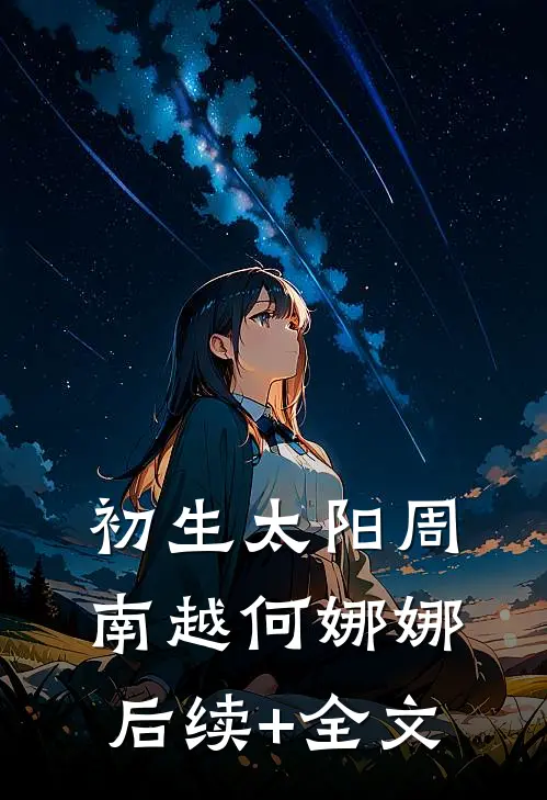 初生太阳周南越何娜娜后续+全文