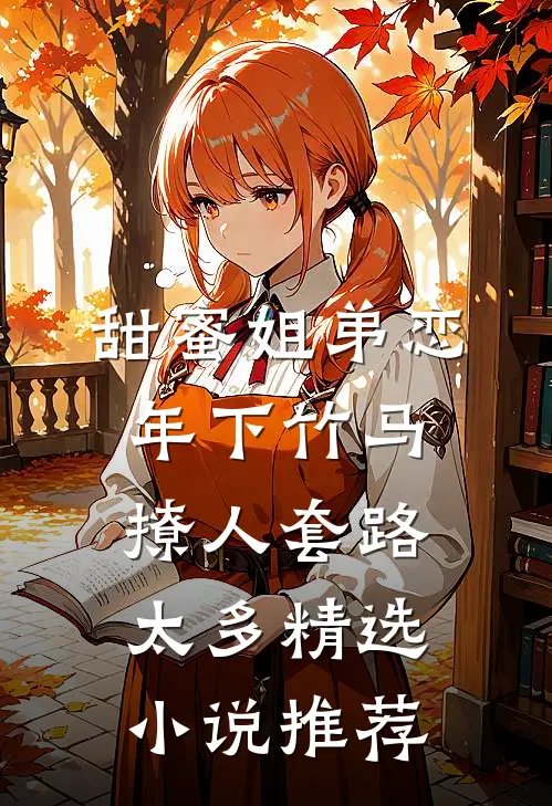 甜蜜姐弟恋：年下竹马撩人套路太多精选小说推荐