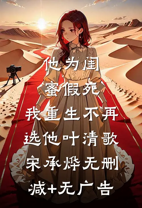 他为闺蜜假死，我重生不再选他叶清歌宋承烨无删减+无广告