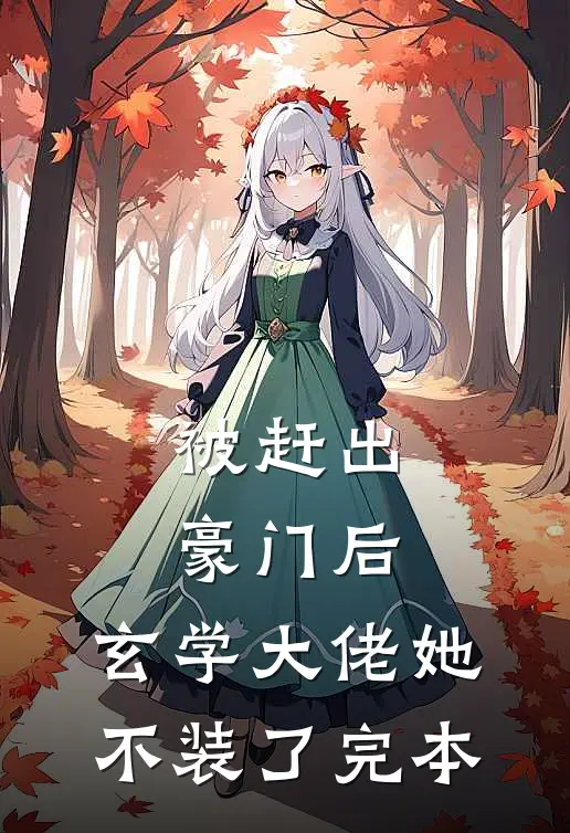 被赶出豪门后，玄学大佬她不装了完本