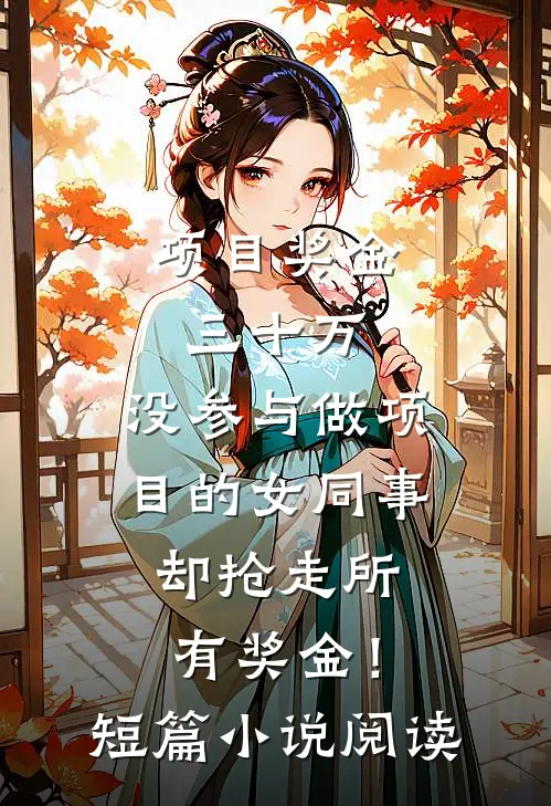 项目奖金三十万，没参与做项目的女同事却抢走所有奖金！短篇小说阅读