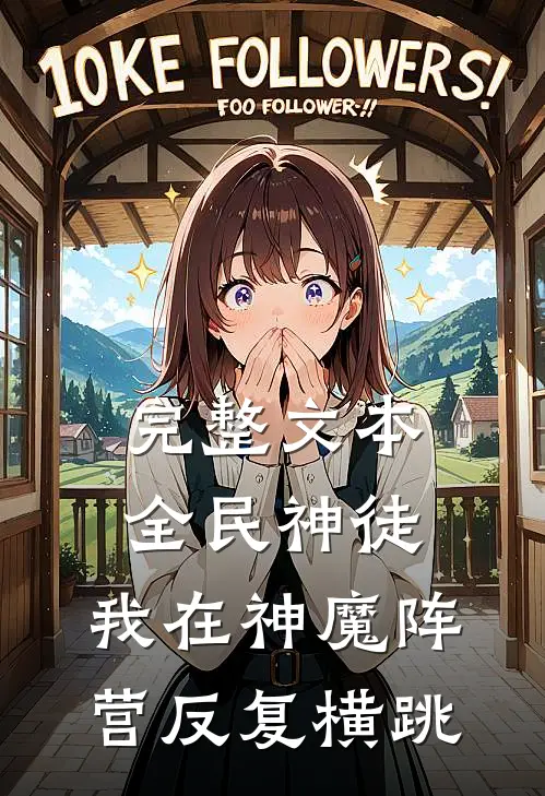 完整文本全民神徒：我在神魔阵营反复横跳