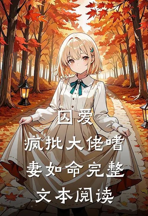 囚爱：疯批大佬嗜妻如命完整文本阅读
