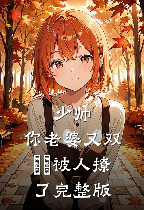 少帅，你老婆又双叒叕被人撩了完整版