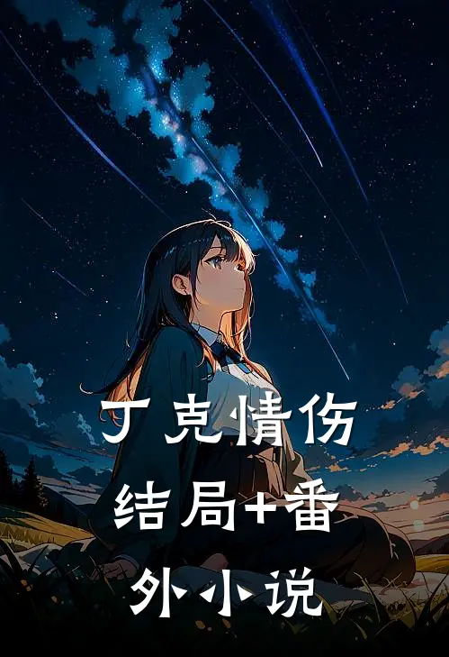 丁克情伤结局+番外小说