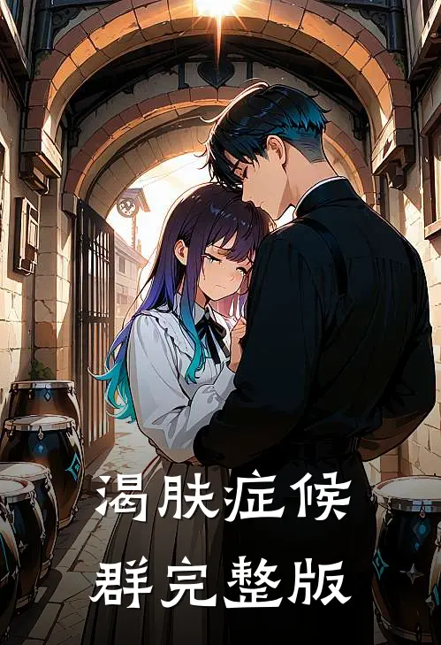 渴肤症候群完整版