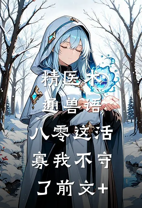 精医术，通兽语，八零这活寡我不守了前文+
