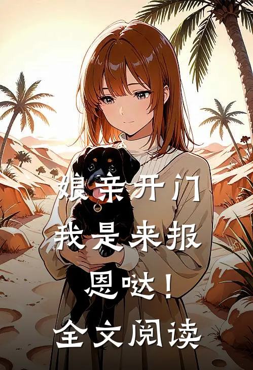 娘亲开门，我是来报恩哒！全文阅读