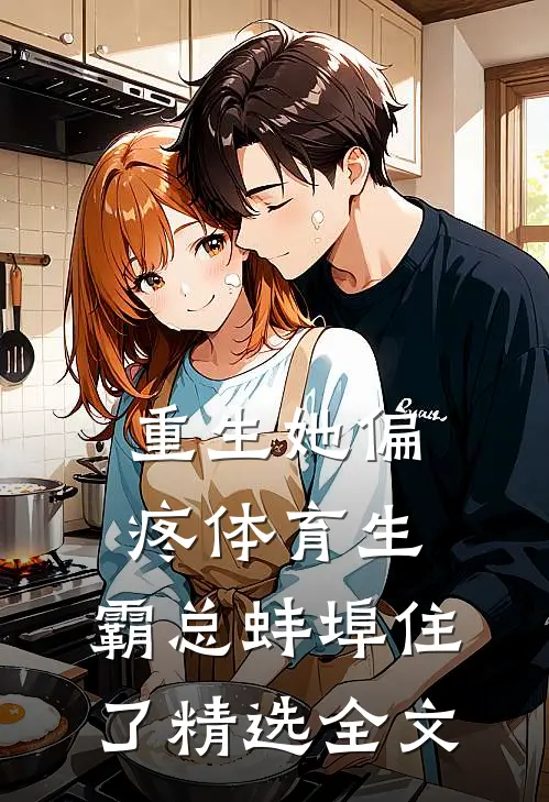 重生她偏疼体育生，霸总蚌埠住了精选全文