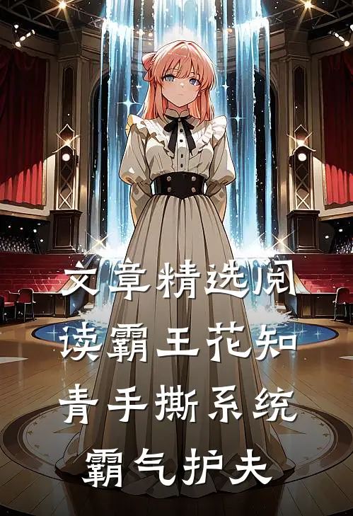 文章精选阅读霸王花知青手撕系统霸气护夫