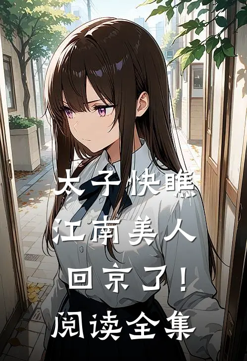 太子快瞧，江南美人回京了！阅读全集