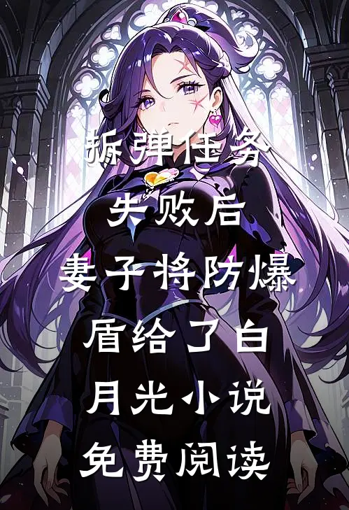 拆弹任务失败后，妻子将防爆盾给了白月光小说免费阅读