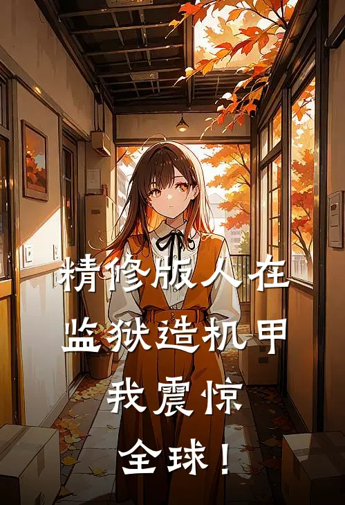 精修版人在监狱造机甲，我震惊全球！