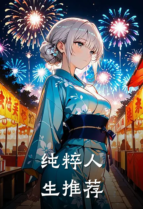纯粹人生推荐