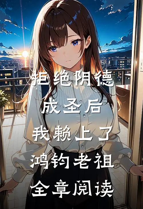 拒绝阴德成圣后，我赖上了鸿钧老祖全章阅读