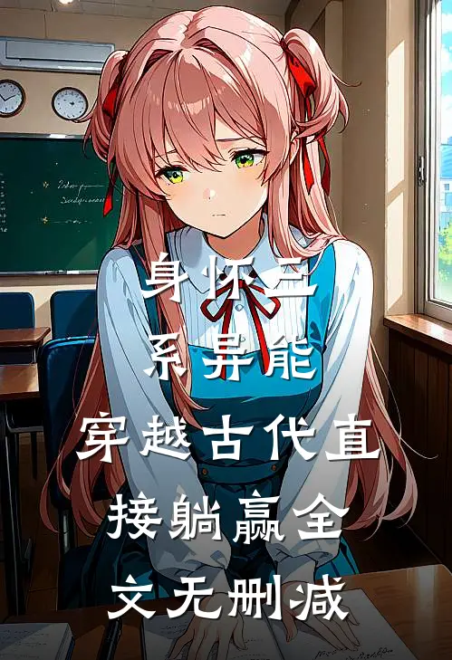 身怀三系异能，穿越古代直接躺赢全文无删减