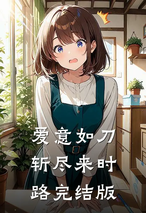 爱意如刀，斩尽来时路完结版