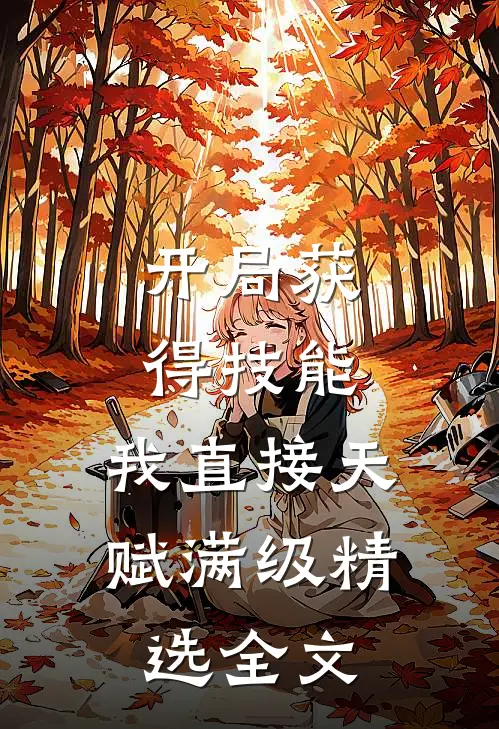 开局获得技能，我直接天赋满级精选全文