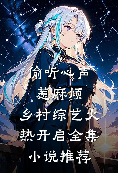 偷听心声惹麻烦，乡村综艺火热开启全集小说推荐