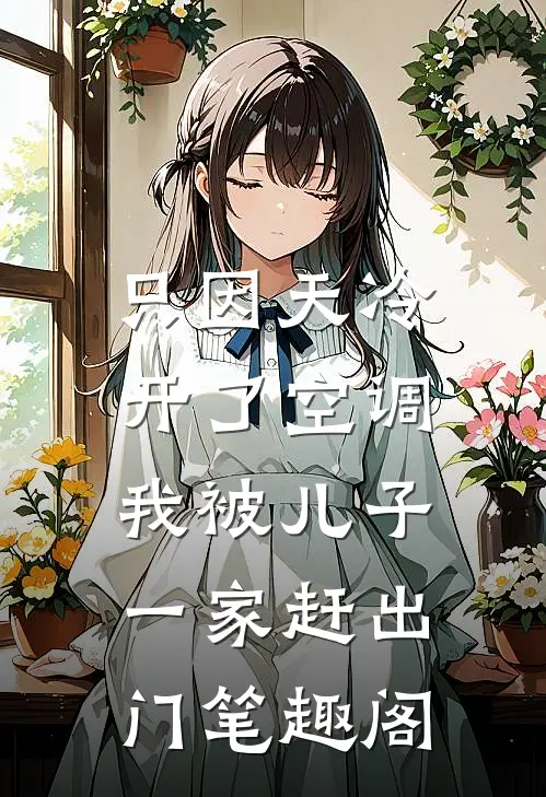 只因天冷开了空调，我被儿子一家赶出门笔趣阁