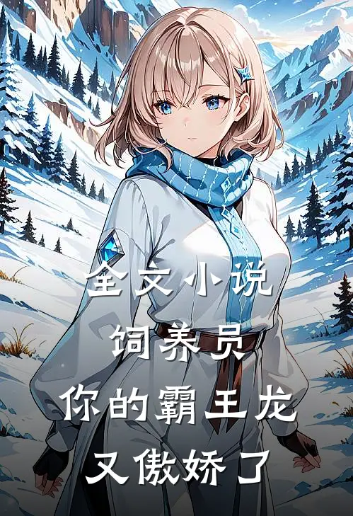 全文小说饲养员，你的霸王龙又傲娇了
