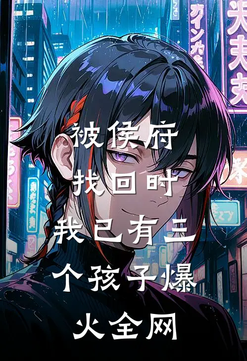 被侯府找回时，我已有三个孩子爆火全网
