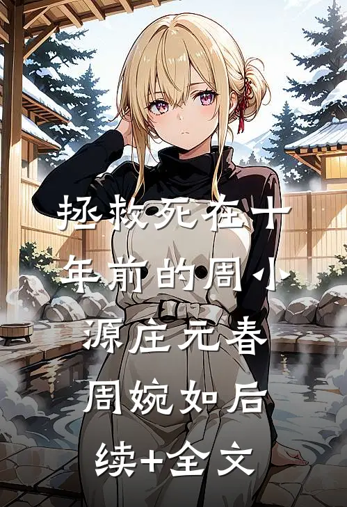 拯救死在十年前的周小源庄元春周婉如后续+全文