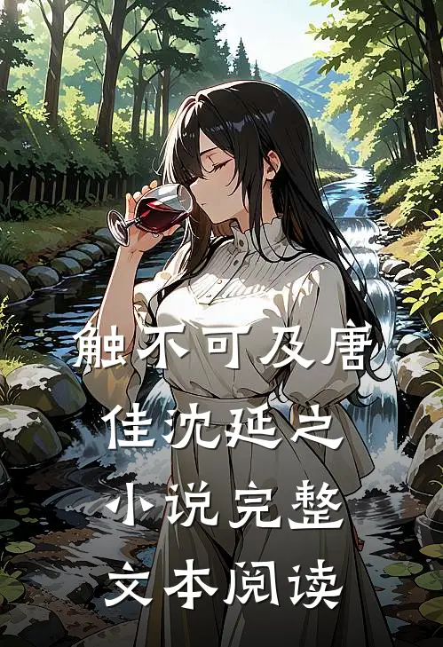 触不可及唐佳沈延之小说完整文本阅读