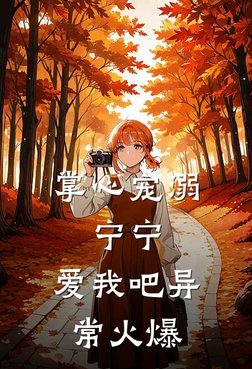 掌心宠溺：宁宁，爱我吧异常火爆