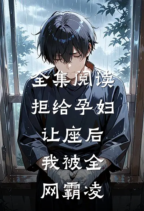全集阅读拒给孕妇让座后，我被全网霸凌