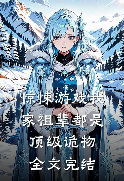 惊悚游戏我家祖辈都是顶级诡物全文完结