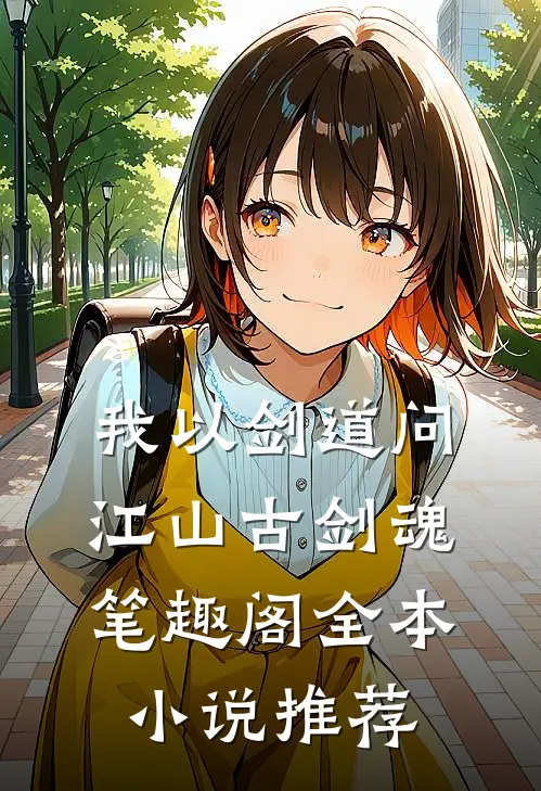 我以剑道问江山古剑魂笔趣阁全本小说推荐