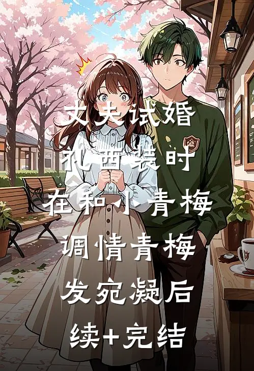 丈夫试婚礼西装时，在和小青梅调情青梅发宛凝后续+完结